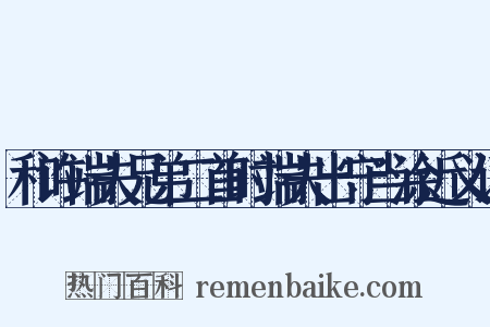 和许端夫兄弟二首时端夫出守当涂近义词是什么意思的图片